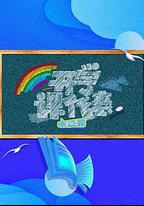 開學課代表 第二季