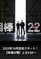 相棒 第22季