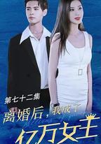 離婚後我成了億萬女王
