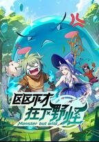 區區不才，在下野怪