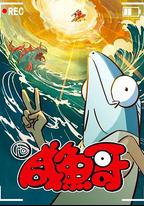 咸魚哥 第二季