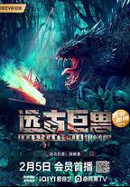 遠古巨獸：狼蜥獸