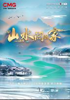 山水間的家 第二季
