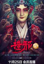 撞邪
