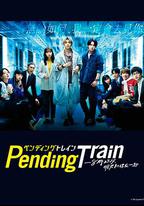 Pending Train-8點23分，明天和你