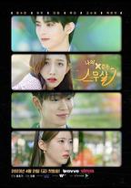 我的X一樣的20歲