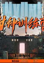 封神訓練營