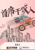 首席乾飯人