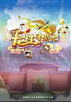 龍珠尋游記
