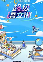 超級語文課第二季