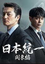 日本統一 関東編