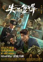 失而復得