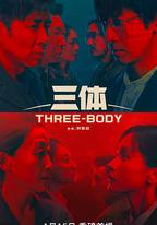 三體