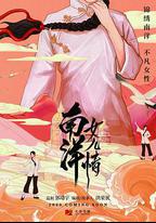 南洋女兒情