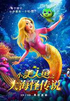 小美人魚之大海怪傳說