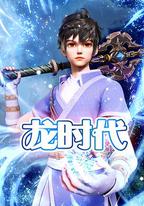 龍時代