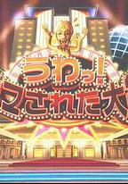 整人大賞 2023年末SP國際版