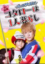 回來了哦！小太郎一個人生活