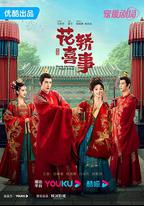 花轎喜事