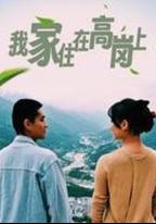 我家住在高崗上