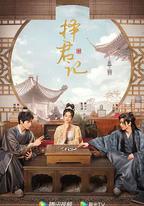 擇君記