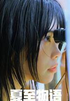 夏至物語