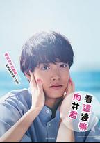 往這邊看 向井君
