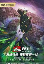 西行紀 第五季