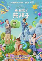 山里來了熊孩子