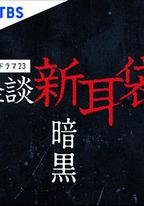 怪談新耳袋 暗黑