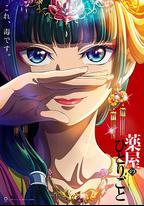 藥屋少女的呢喃