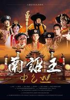 南詔王