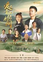 愛在青山綠水間