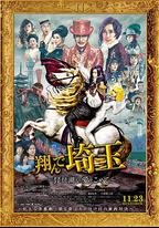 飛翔吧！埼玉2