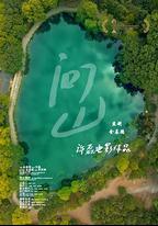 問山