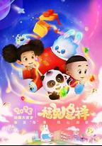 動漫大賀歲-福兔呈祥