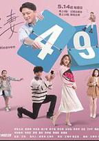 欺妻49天