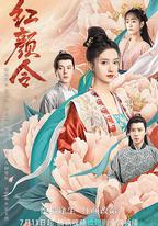 紅顏令