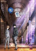 鴨乃橋論的禁忌推理