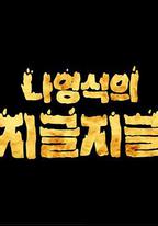 羅䁐錫的滋啦滋啦 咕嘟咕嘟