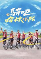 騎吧！哈林小隊