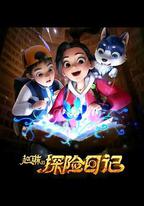 趙琳的探險日記