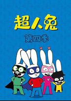 超人兔 第四季