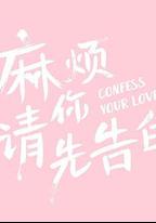 麻煩請你先告白