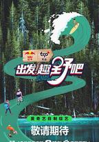 出發！趣野吧