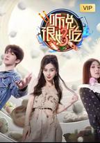 聽說很好吃 第三季