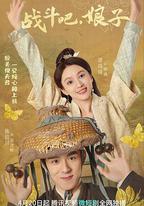 戰鬥吧，娘子
