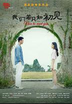 我們若只如初見