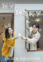 別怕，社恐同學