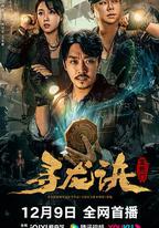 尋龍訣：生死門